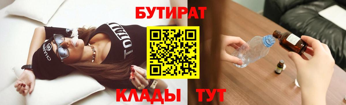 БУТИРАТ бутик  Вход с VPN  Новокубанск 