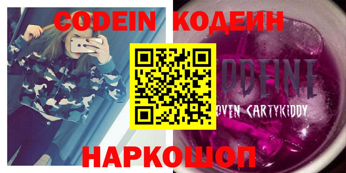 Кодеин Purple Drank Новокубанск