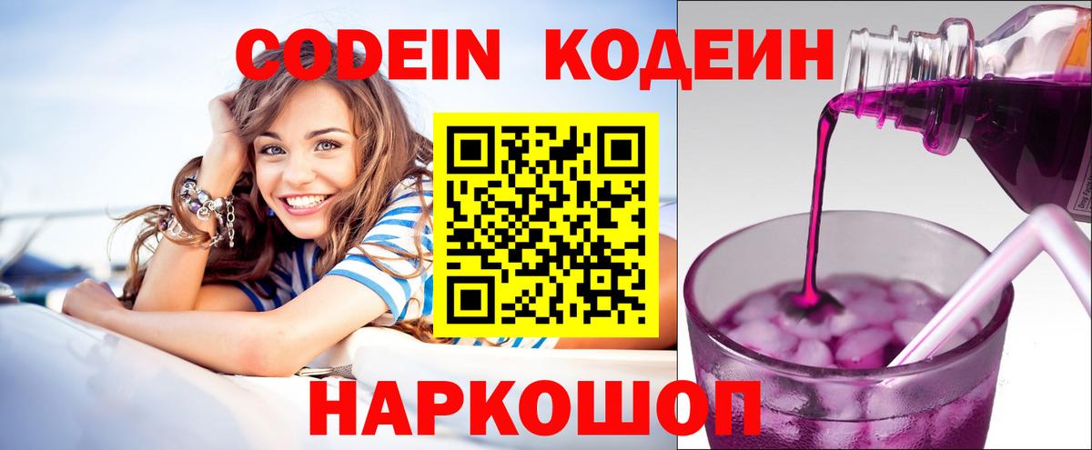 Codein напиток Lean (лин)  Вход с VPN  Codein напиток Lean (лин)  Новокубанск 